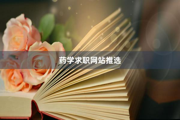 药学求职网站推选