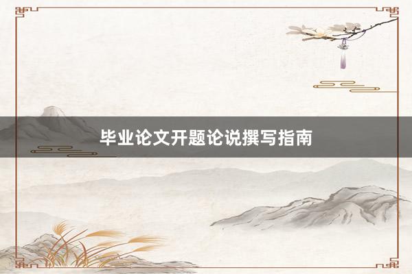 毕业论文开题论说撰写指南
