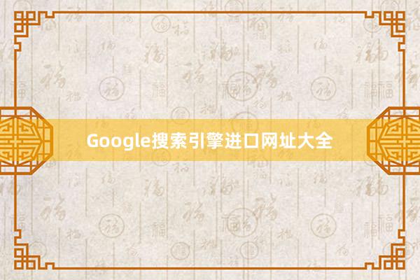 Google搜索引擎进口网址大全